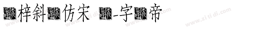 兰梓斜体仿宋 简字体转换